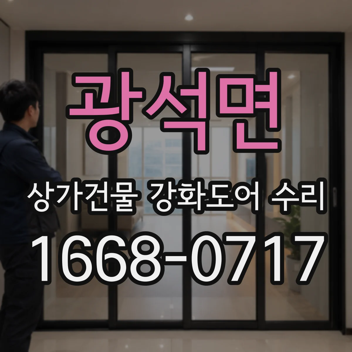 광석면 상가건물 강화도어 수리