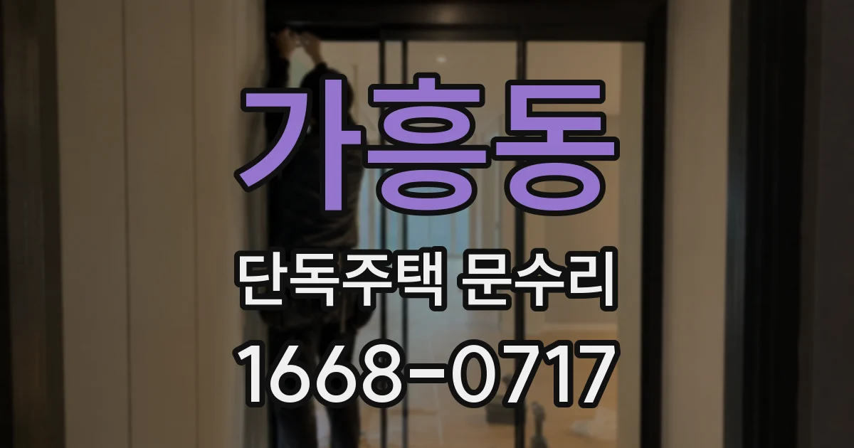 가흥동 단독주택 문수리