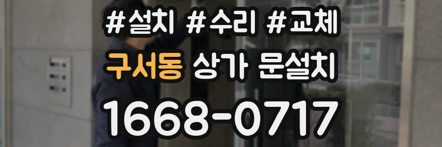 구서동 상가 문설치