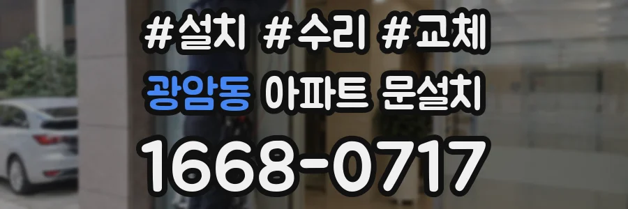 광암동 아파트 문설치