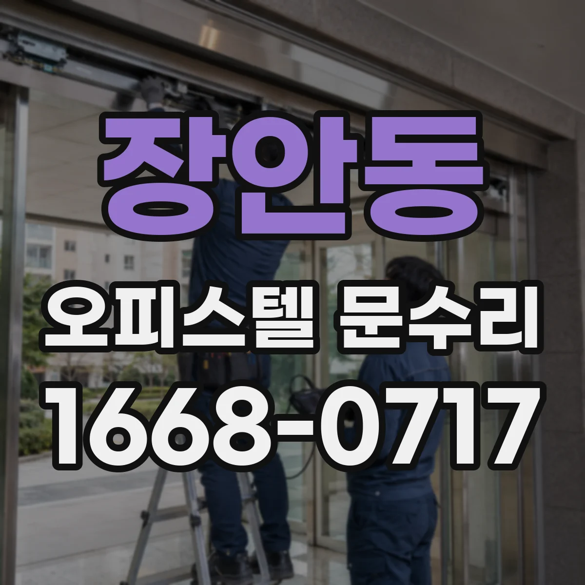 장안동 오피스텔 문수리