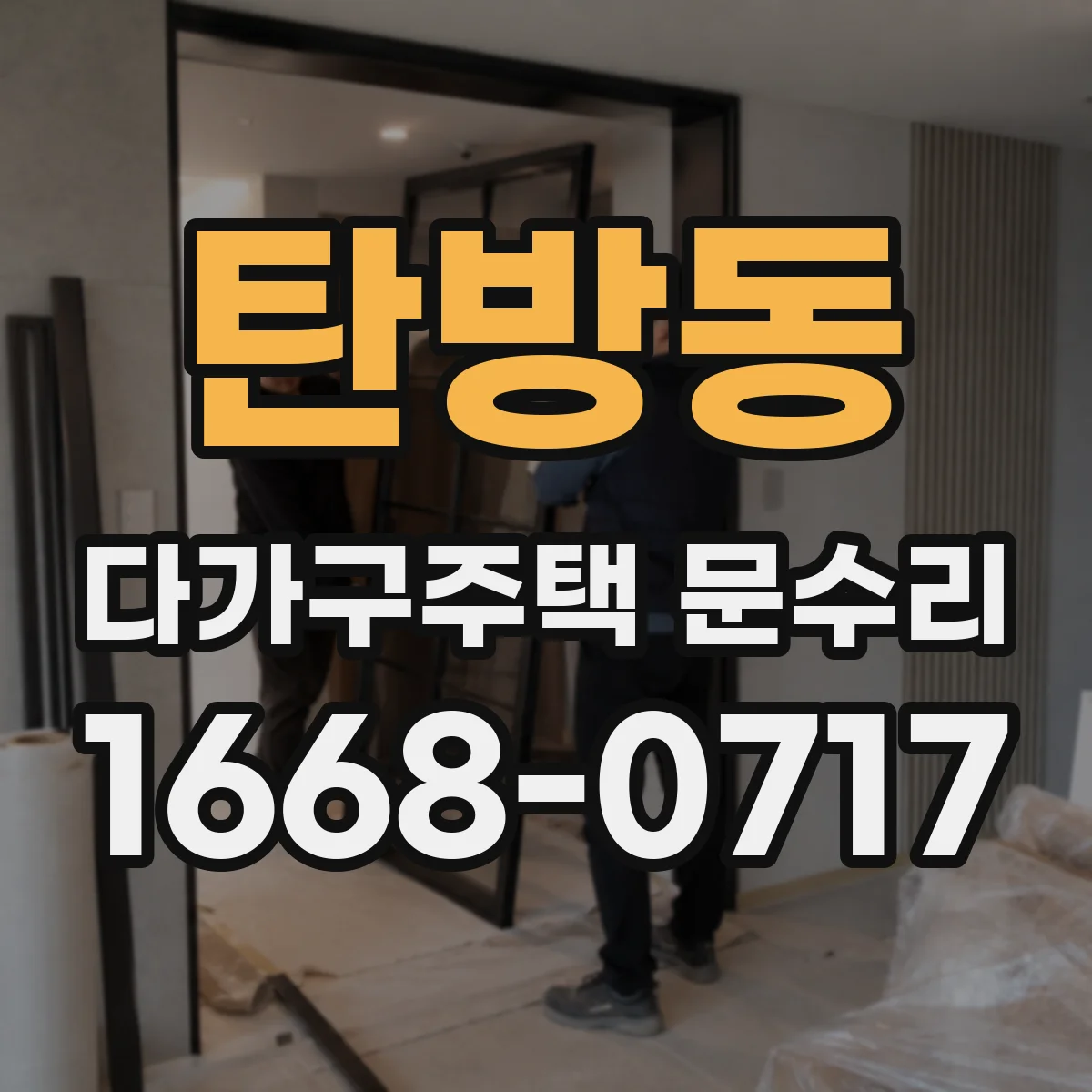 탄방동 다가구주택 문수리