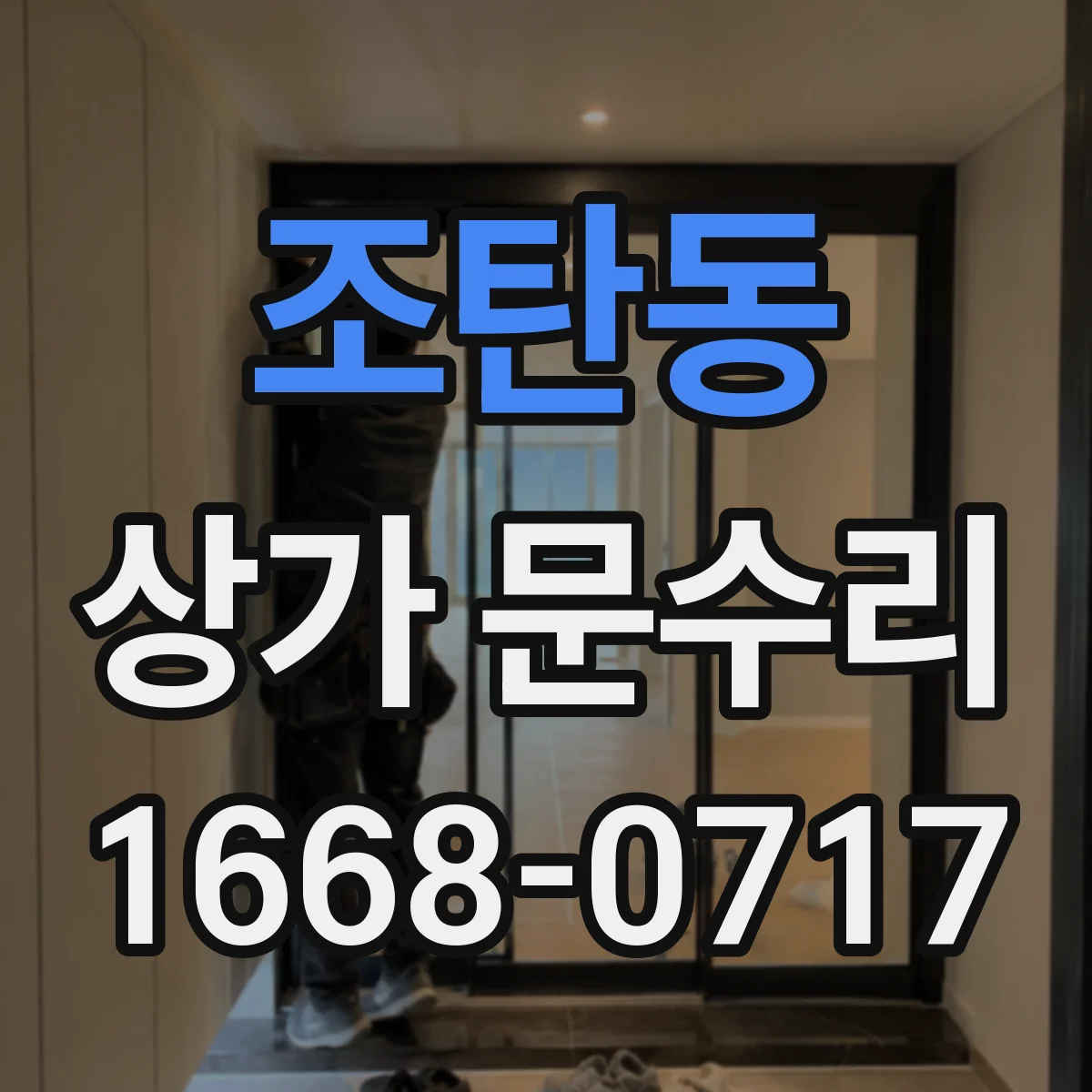 조탄동 상가 문수리