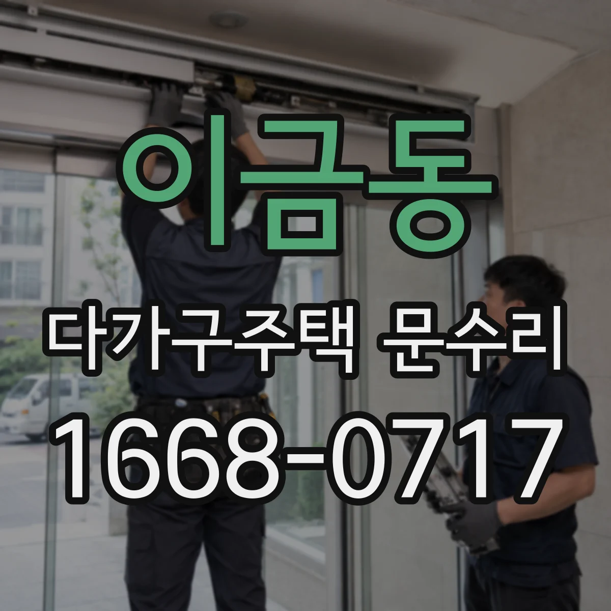 이금동 다가구주택 문수리