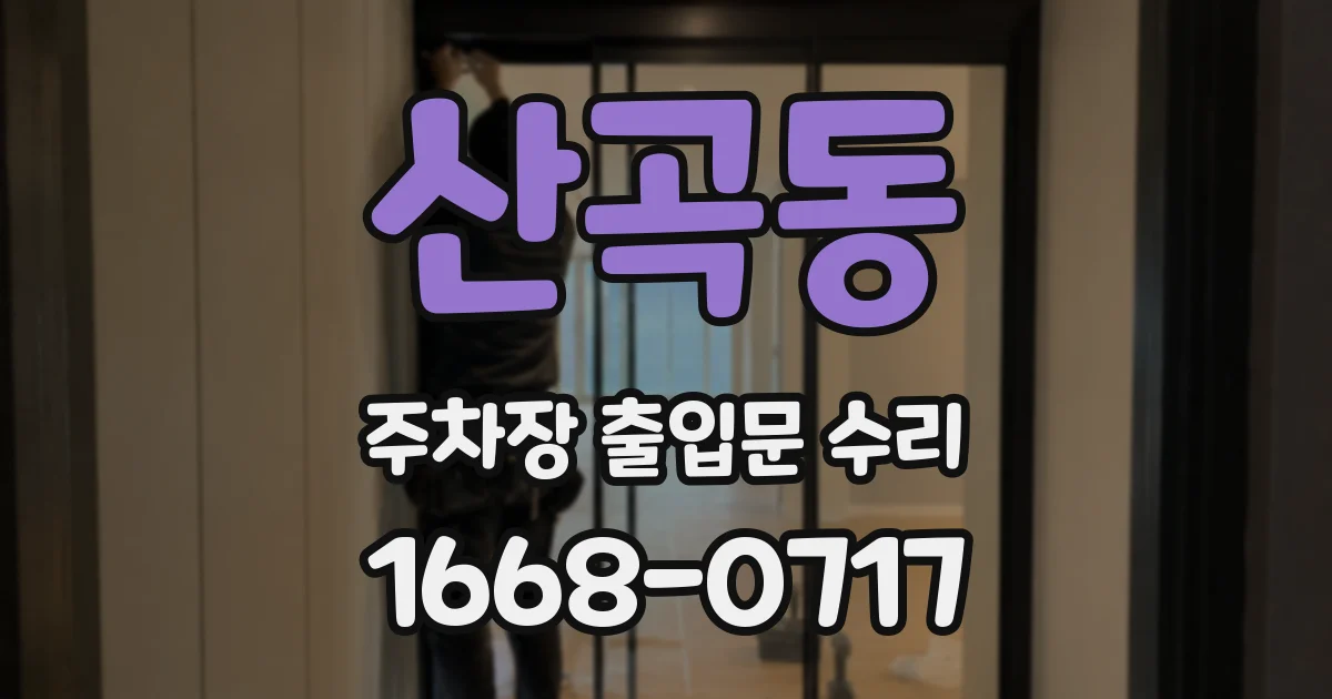 산곡동 주차장 출입문 수리