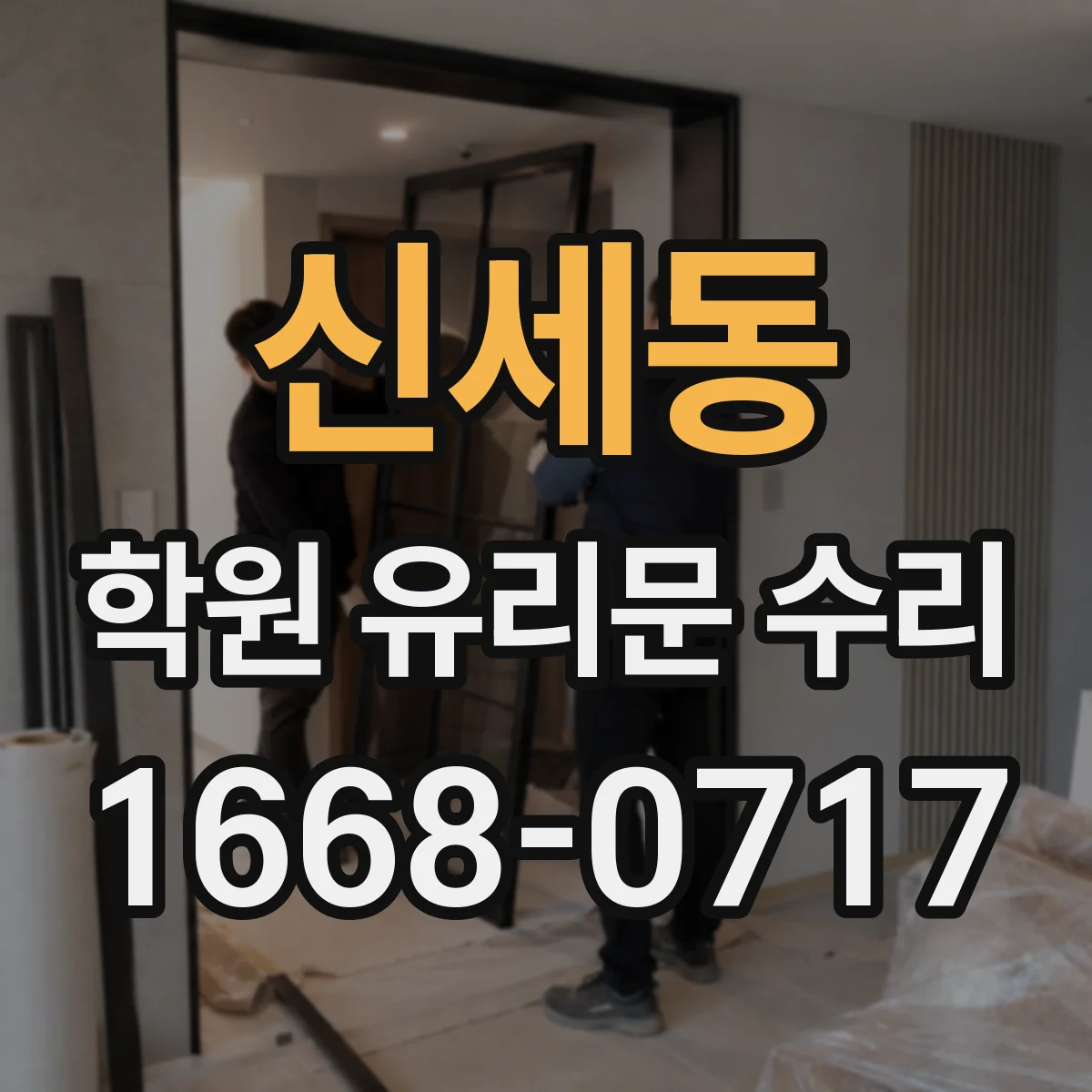 신세동 학원 유리문 수리