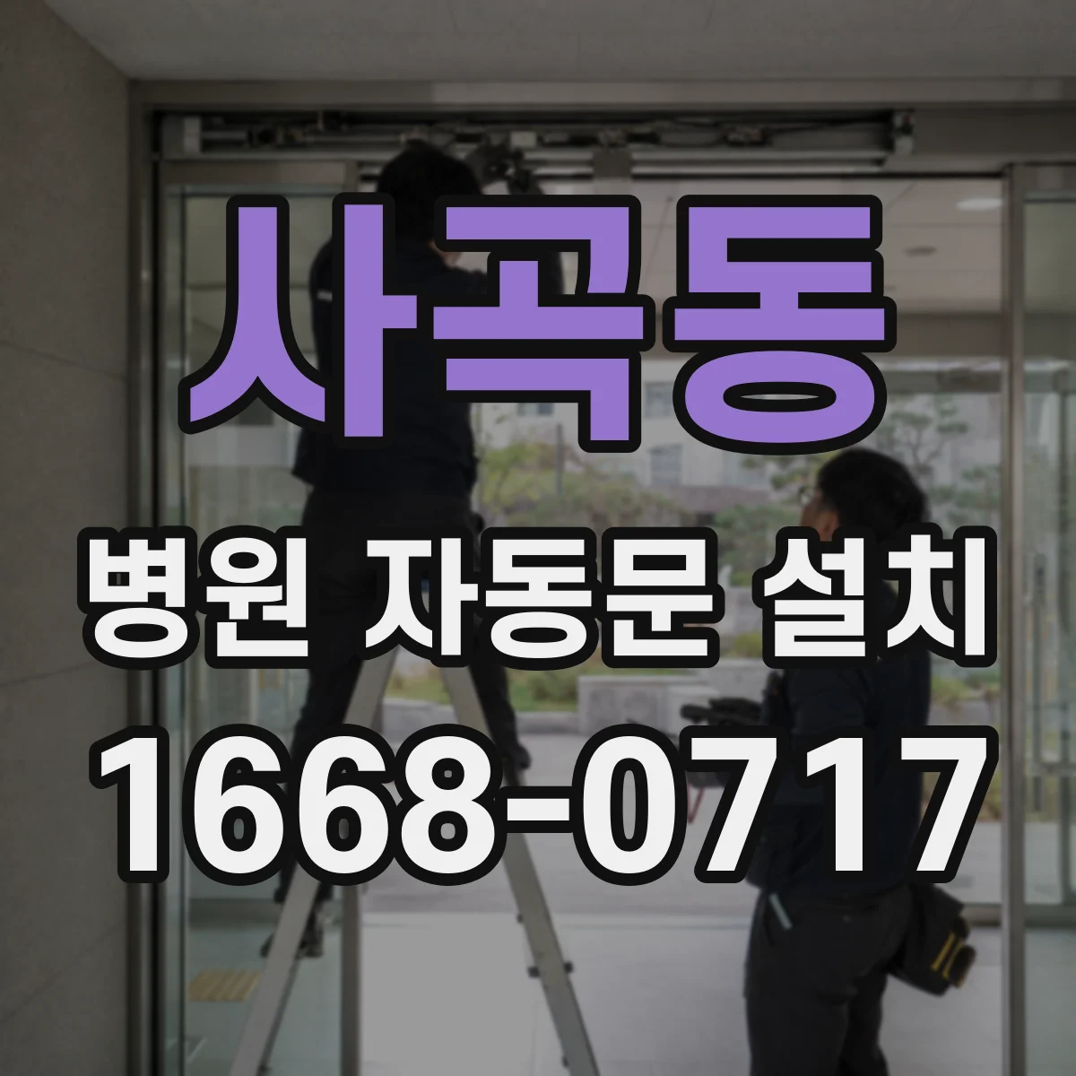 사곡동 병원 자동문 설치