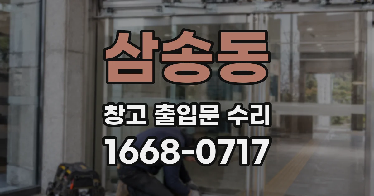 삼송동 창고 출입문 수리