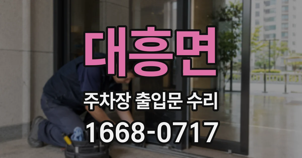 대흥면 주차장 출입문 수리