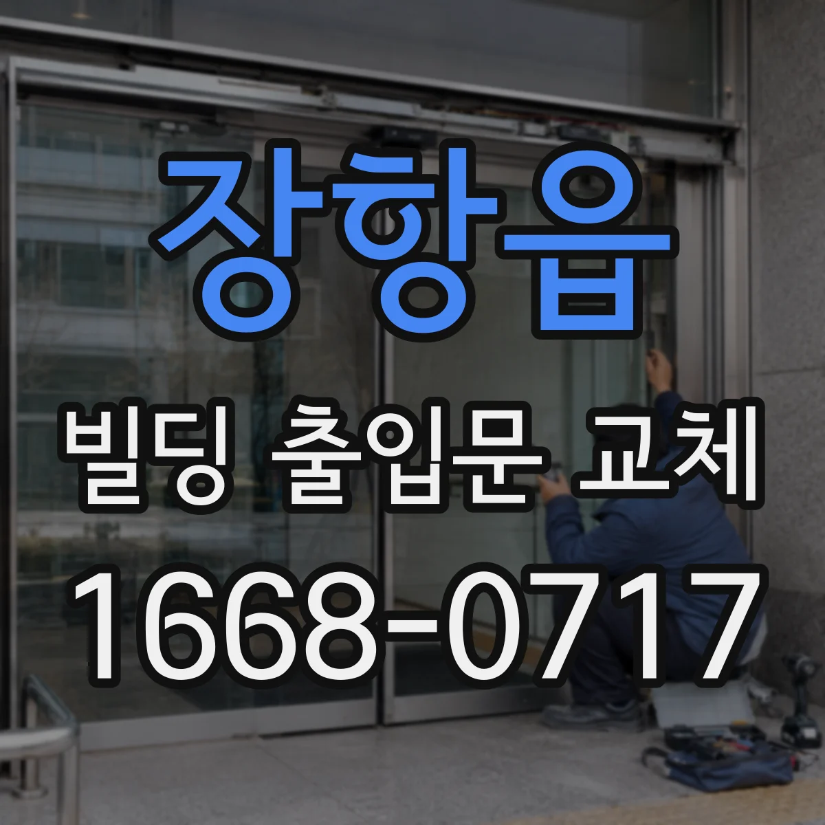 장항읍 빌딩 출입문 교체