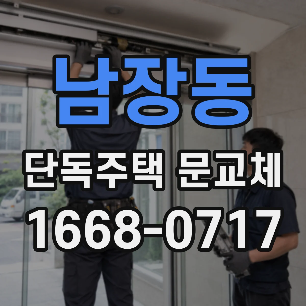 남장동 단독주택 문교체