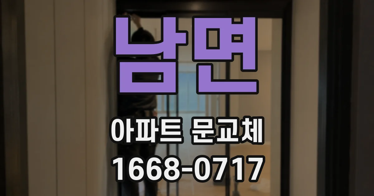 남면 아파트 문교체