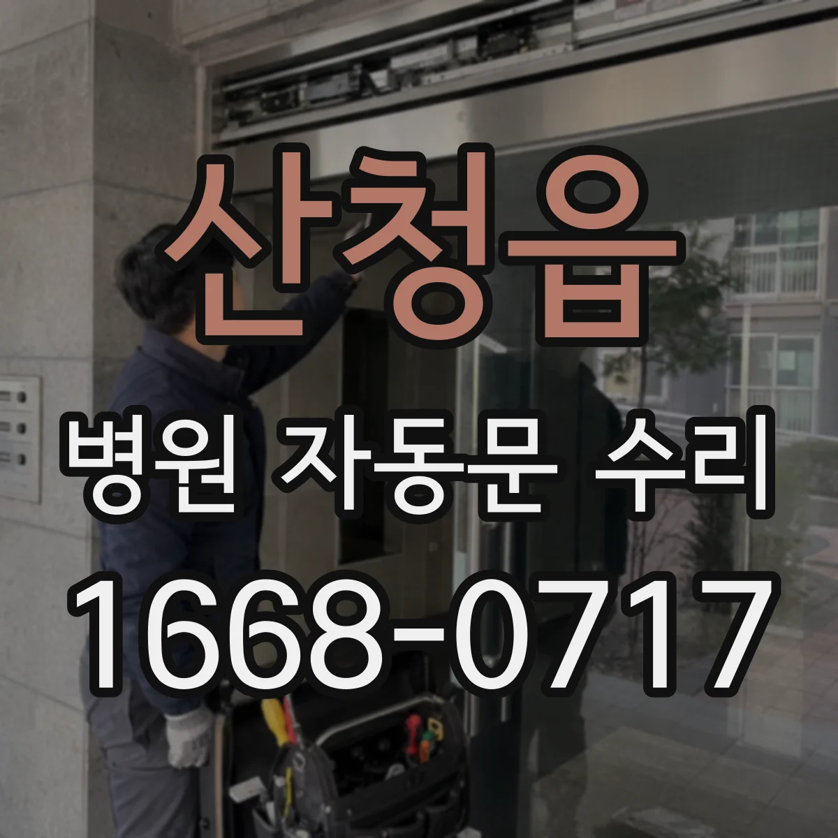 산청읍 병원 자동문 수리