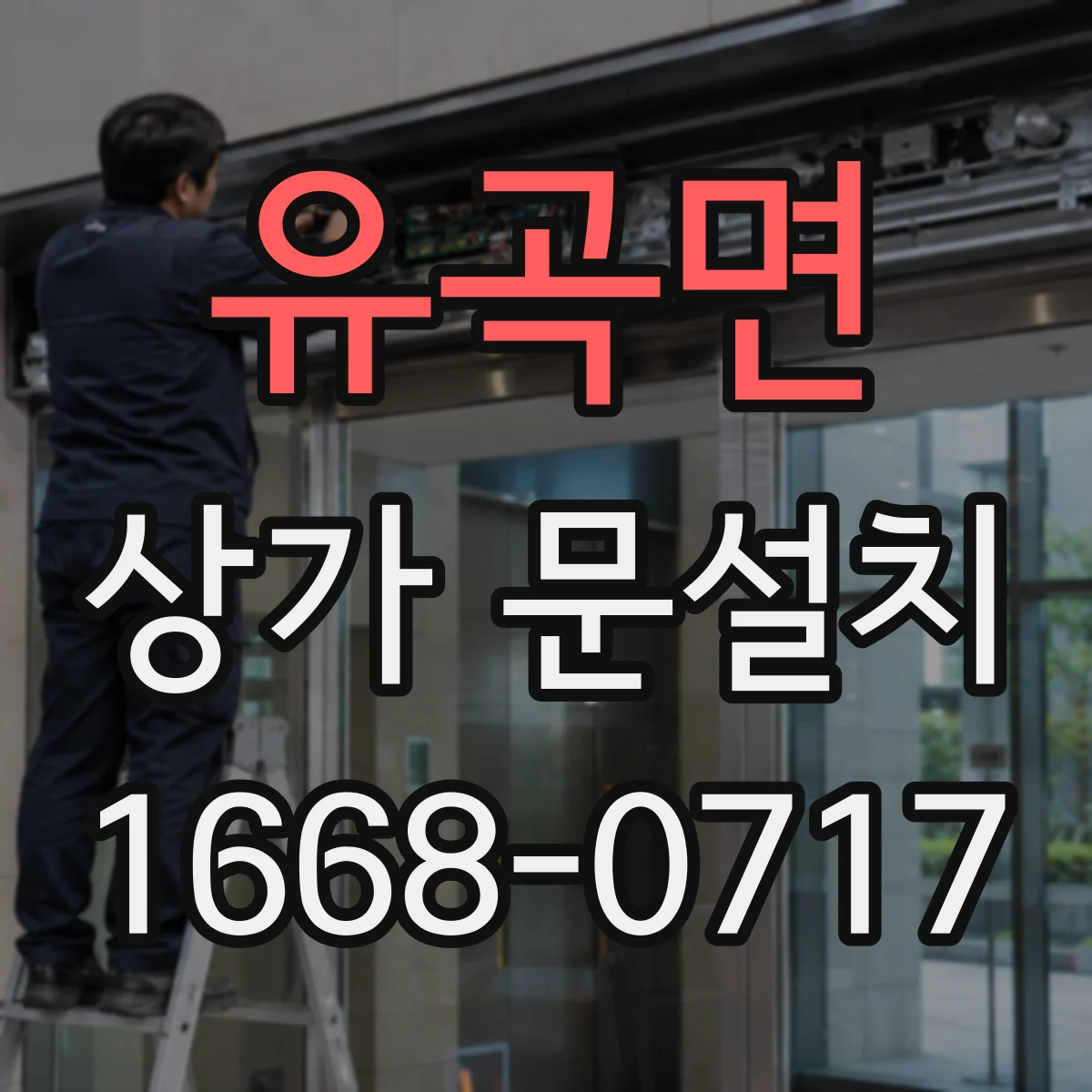 유곡면 상가 문설치