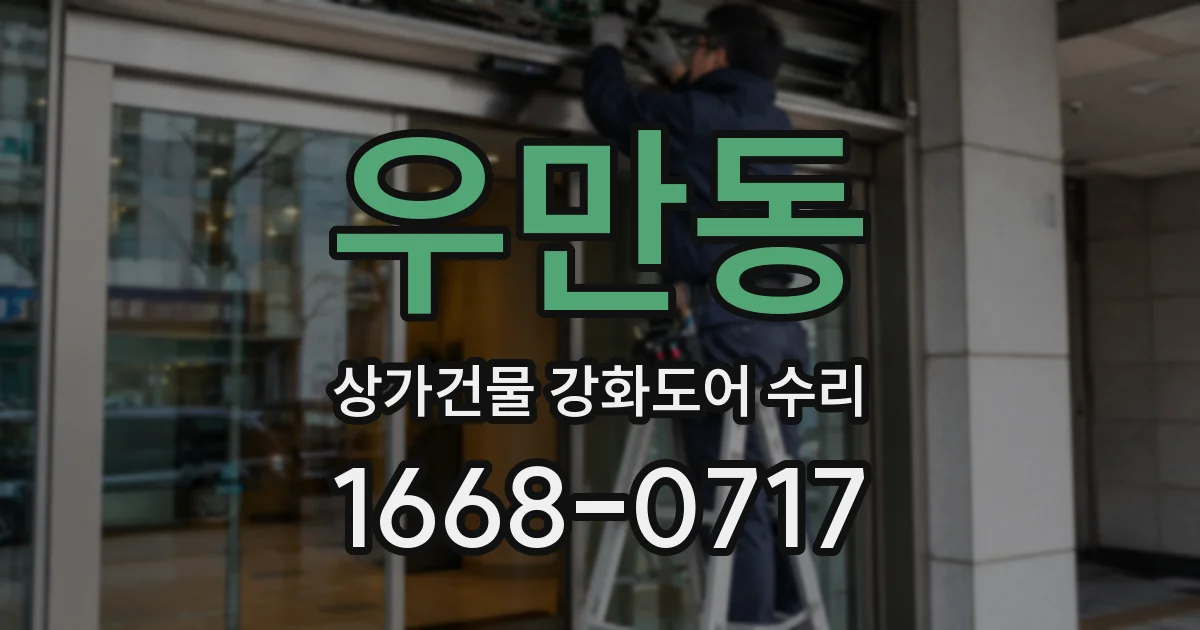 우만동 상가건물 강화도어 수리