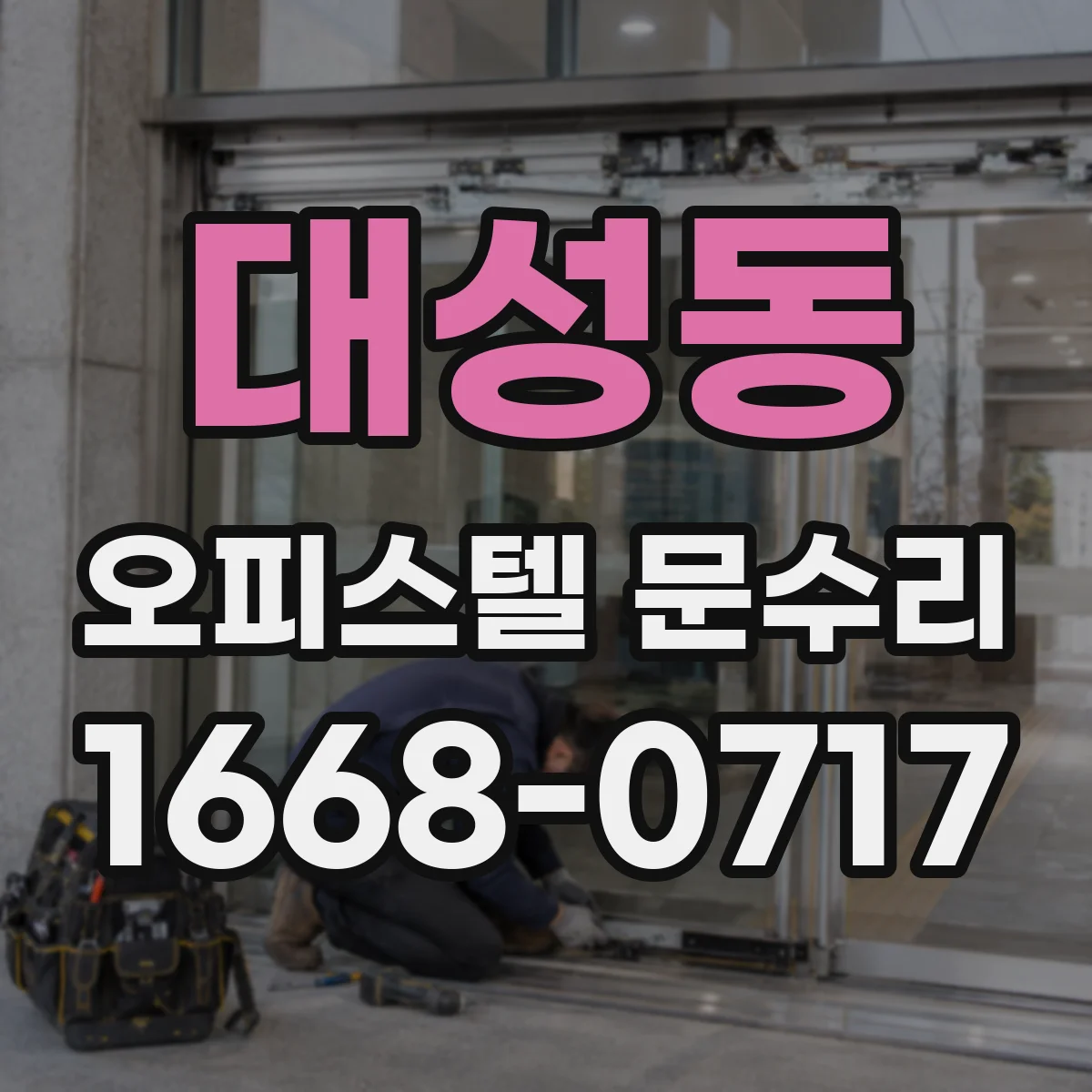 대성동 오피스텔 문수리