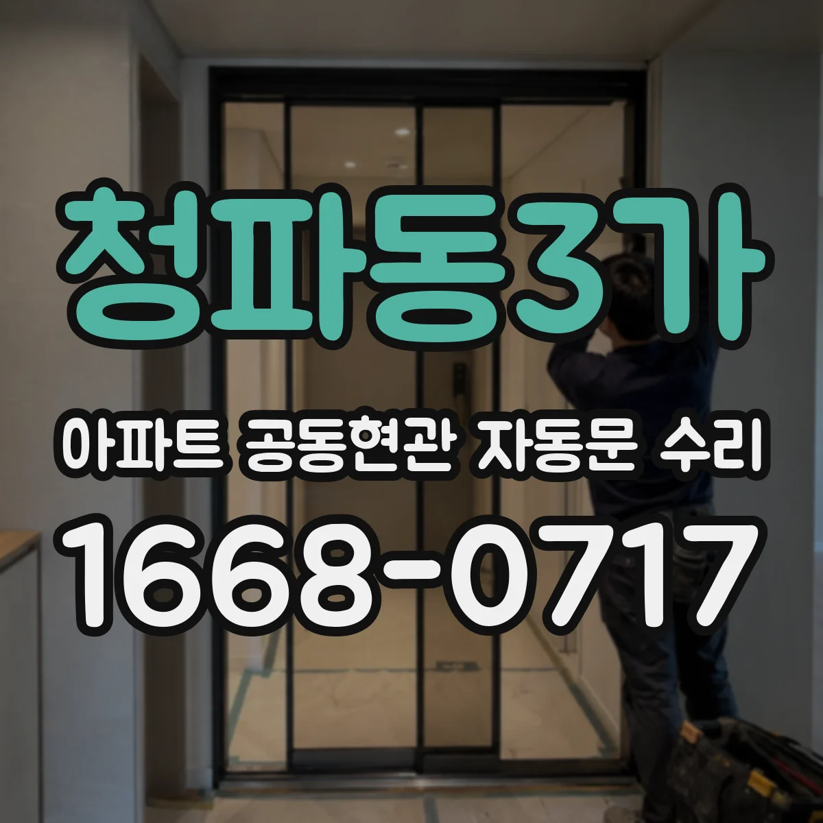 청파동3가 아파트 공동현관 자동문 수리