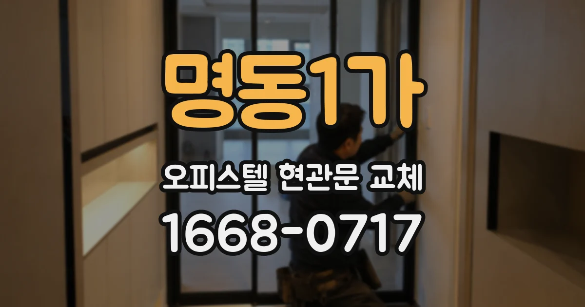 명동1가 오피스텔 현관문 교체