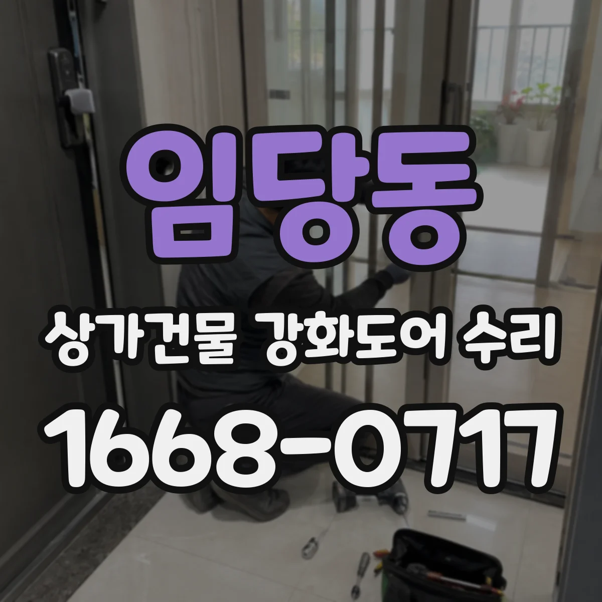 임당동 상가건물 강화도어 수리