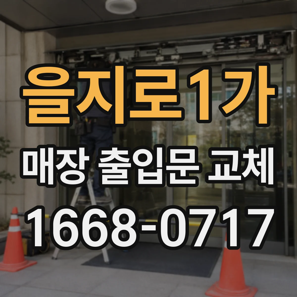 을지로1가 매장 출입문 교체