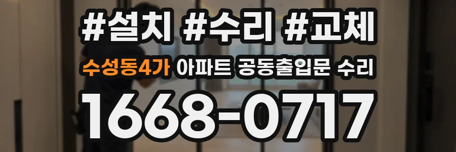 수성동4가 아파트 공동출입문 수리