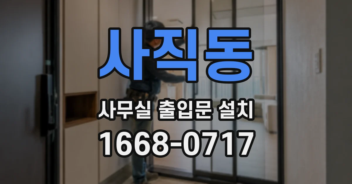 사직동 사무실 출입문 설치