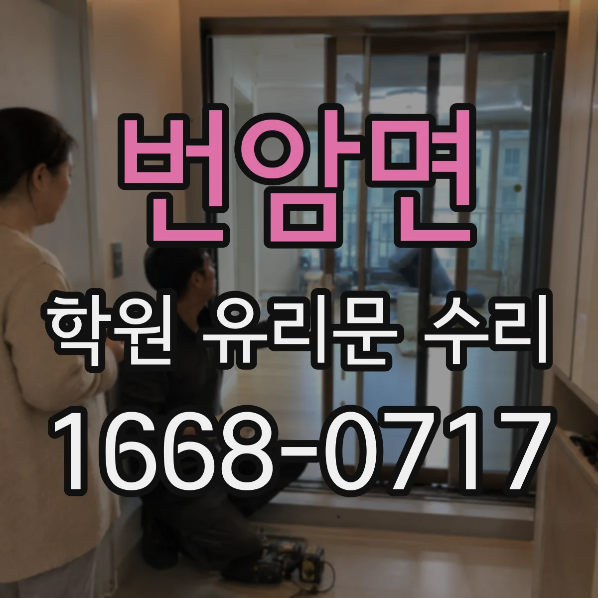 번암면 학원 유리문 수리