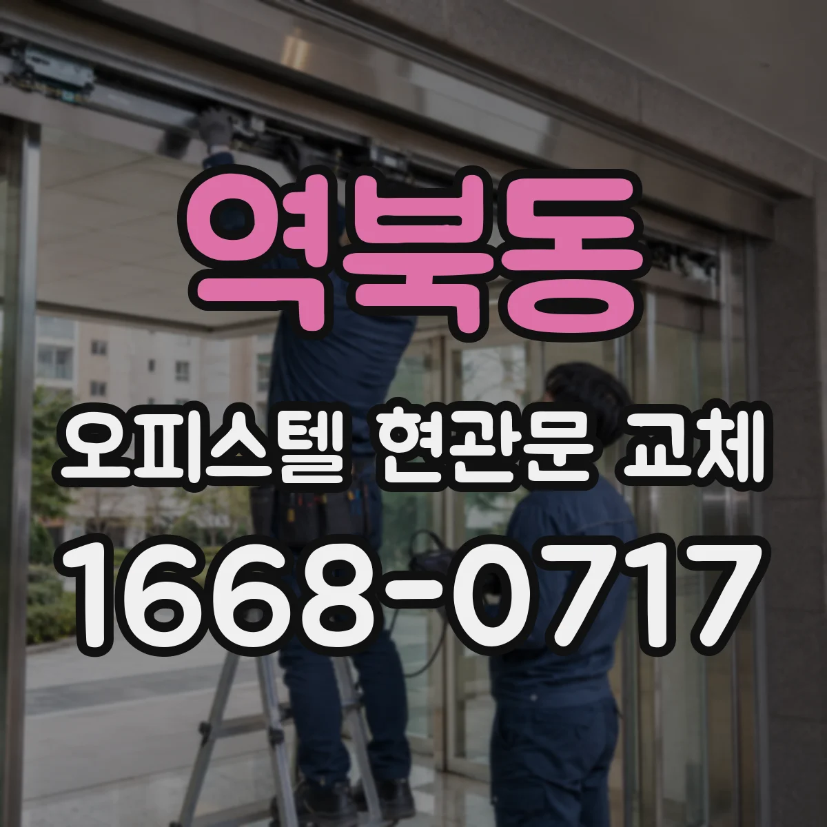 역북동 오피스텔 현관문 교체