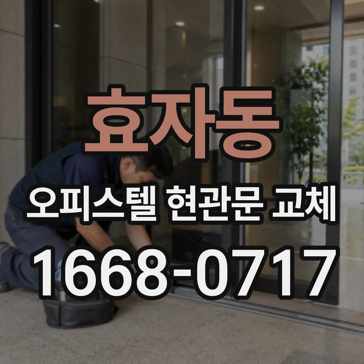 효자동 오피스텔 현관문 교체
