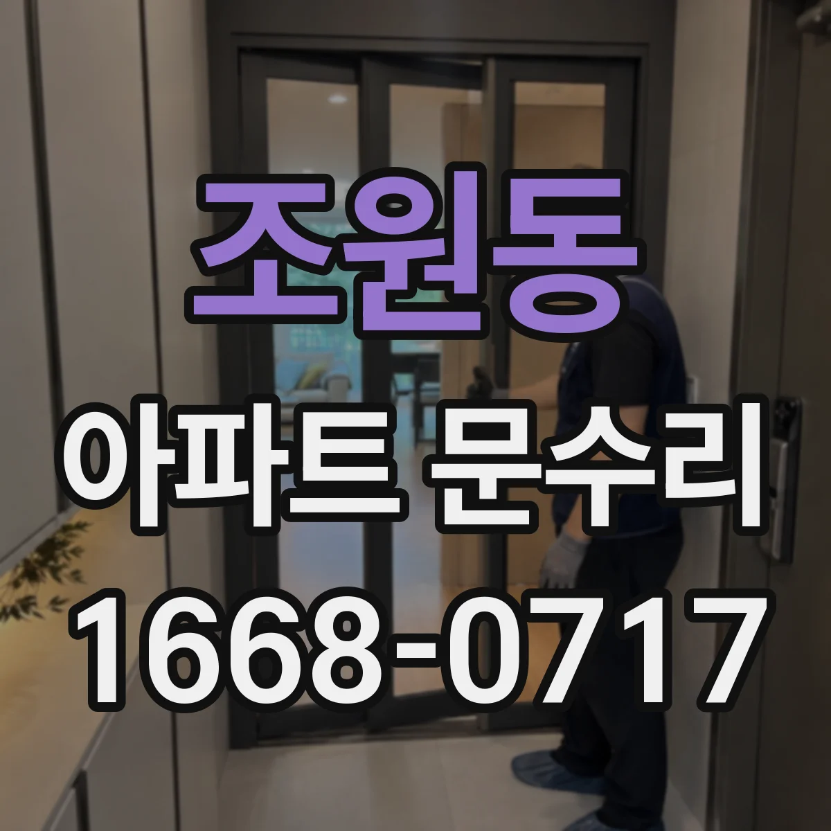 조원동 아파트 문수리