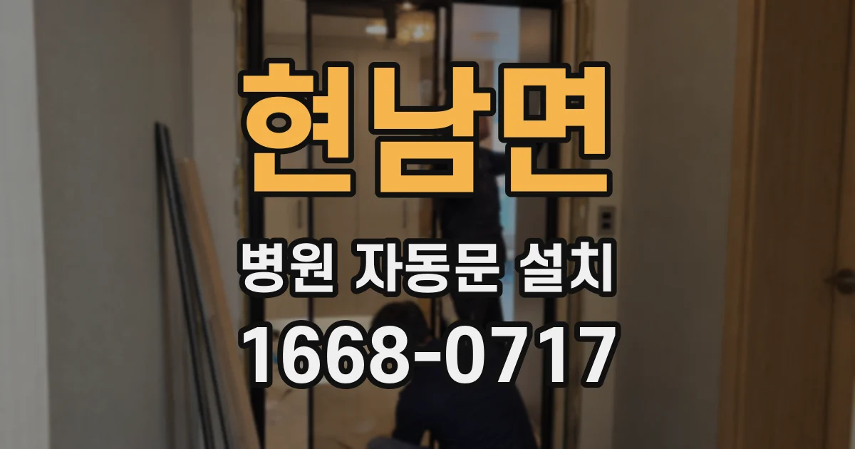현남면 병원 자동문 설치