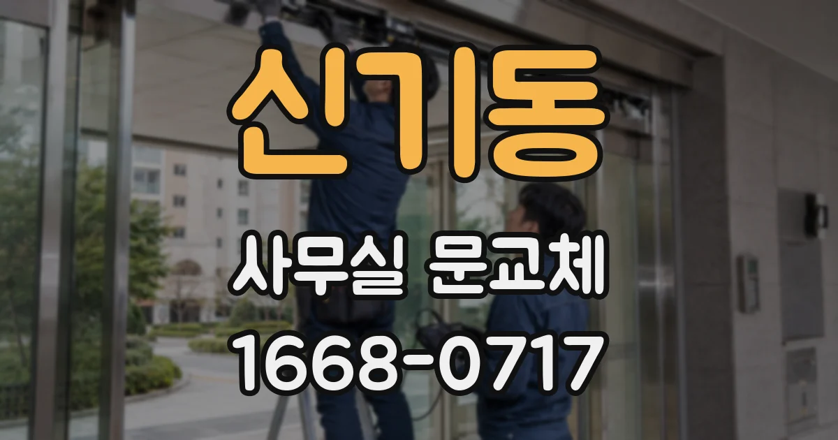 신기동 사무실 문교체