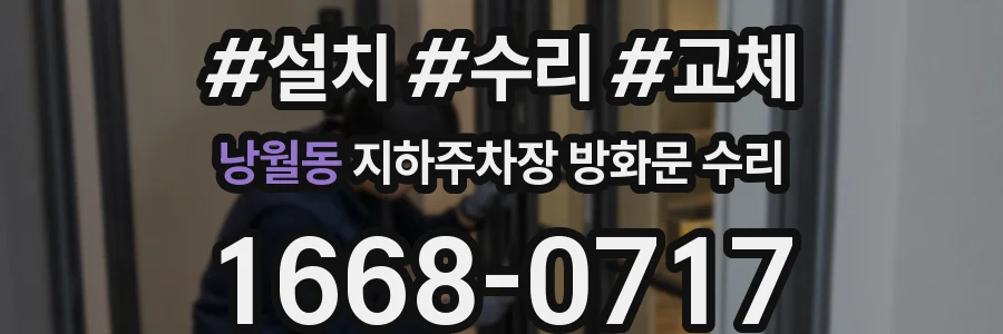 낭월동 지하주차장 방화문 수리
