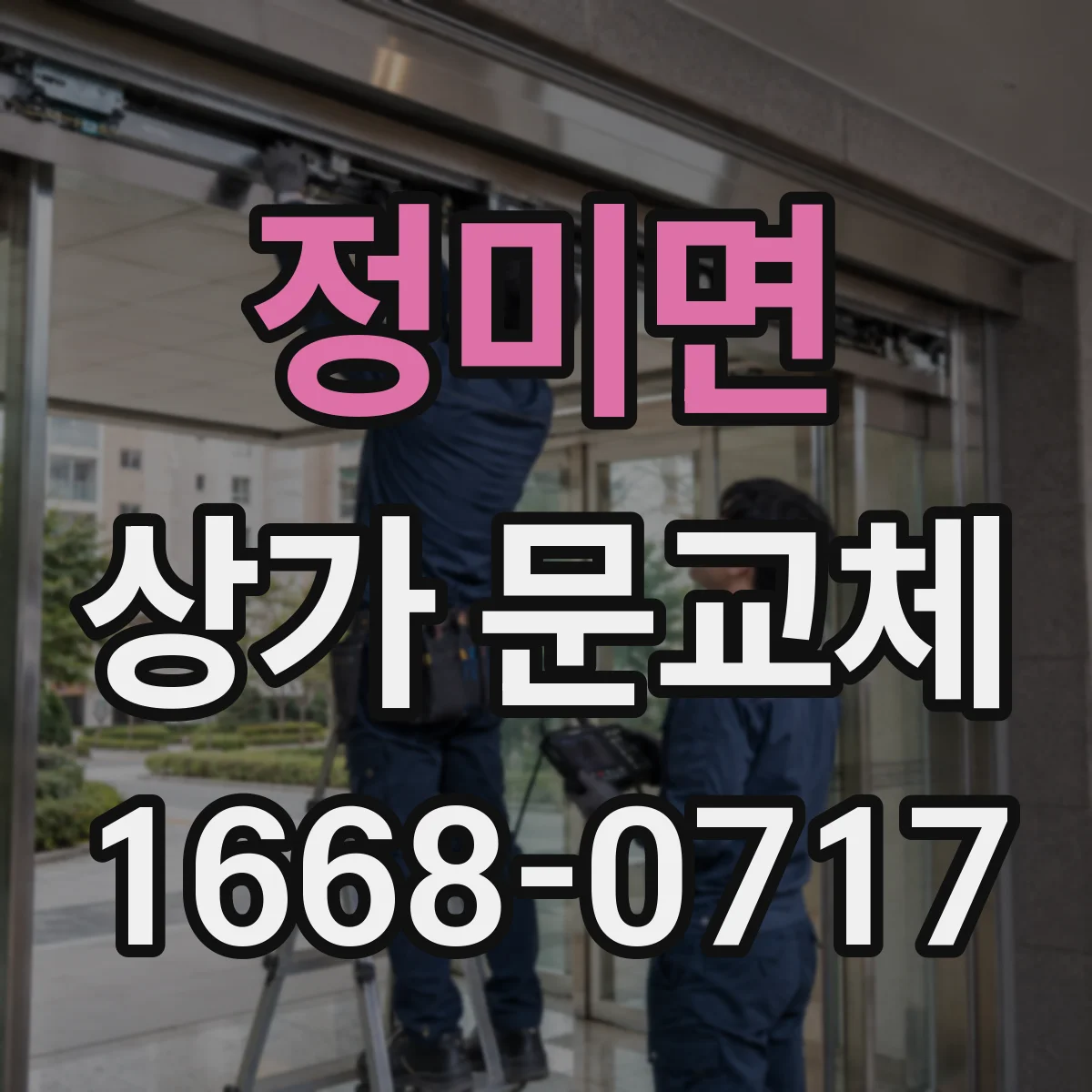 정미면 상가 문교체