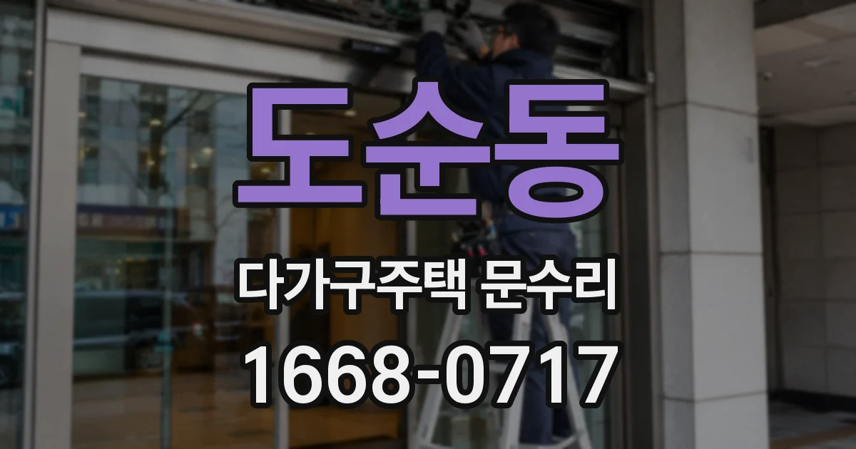 도순동 다가구주택 문수리