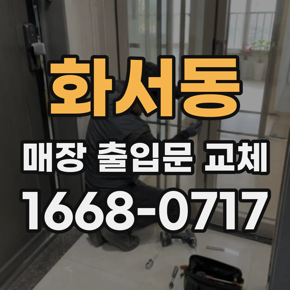 화서동 매장 출입문 교체