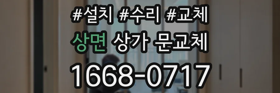 상면 상가 문교체