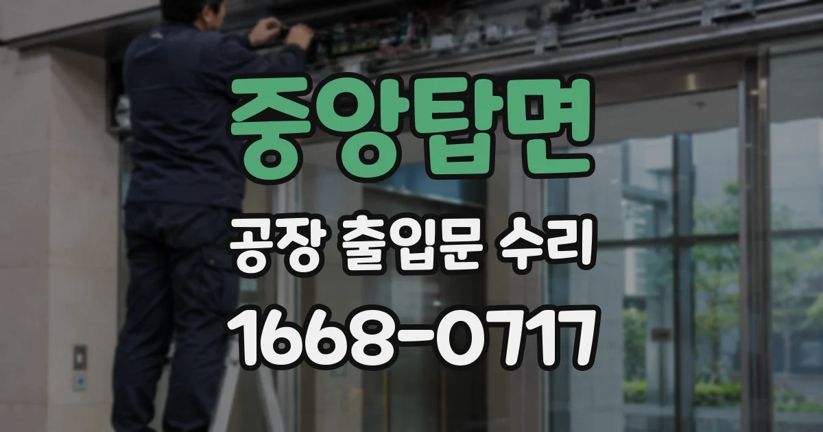 중앙탑면 공장 출입문 수리