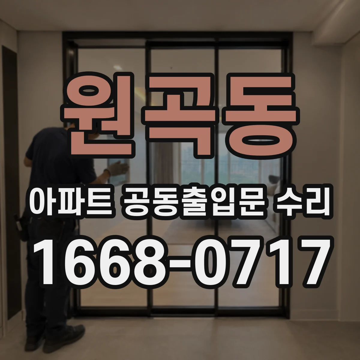 원곡동 아파트 공동출입문 수리