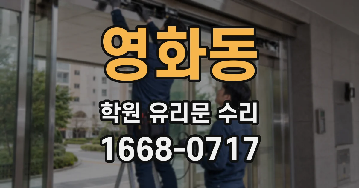 영화동 학원 유리문 수리