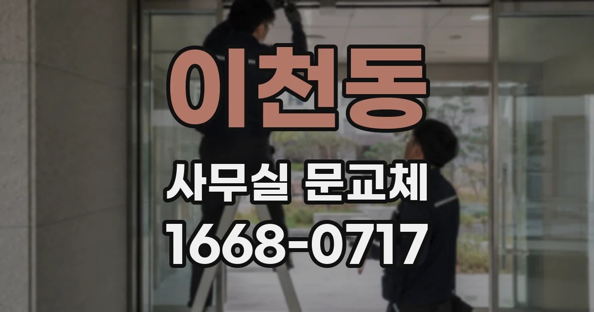 이천동 사무실 문교체