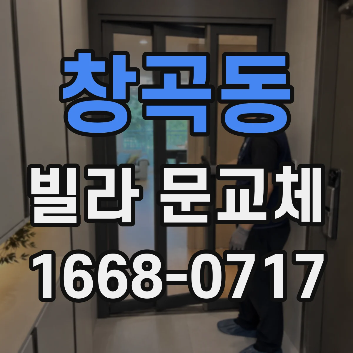 창곡동 빌라 문교체