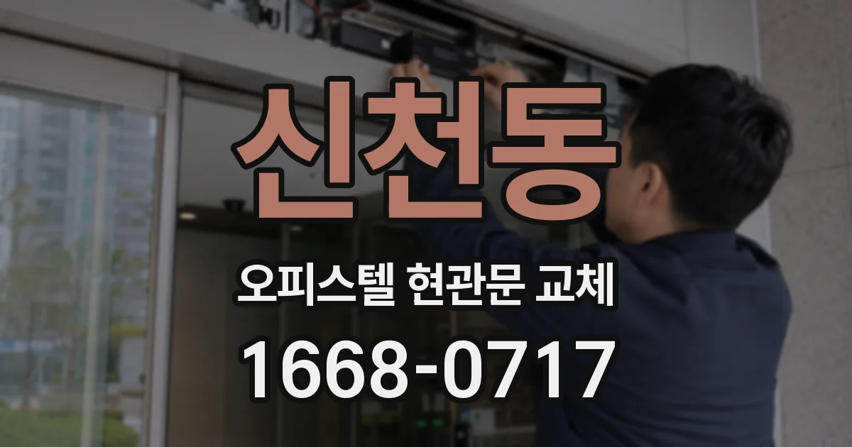 신천동 오피스텔 현관문 교체