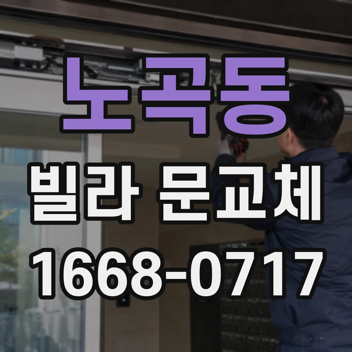 노곡동 빌라 문교체