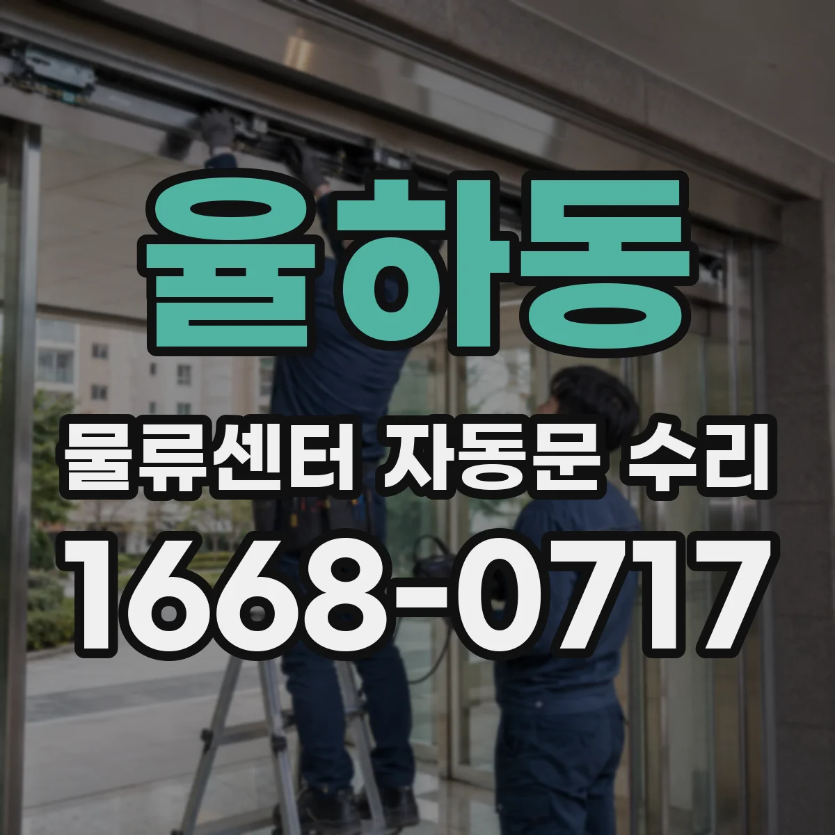 율하동 물류센터 자동문 수리