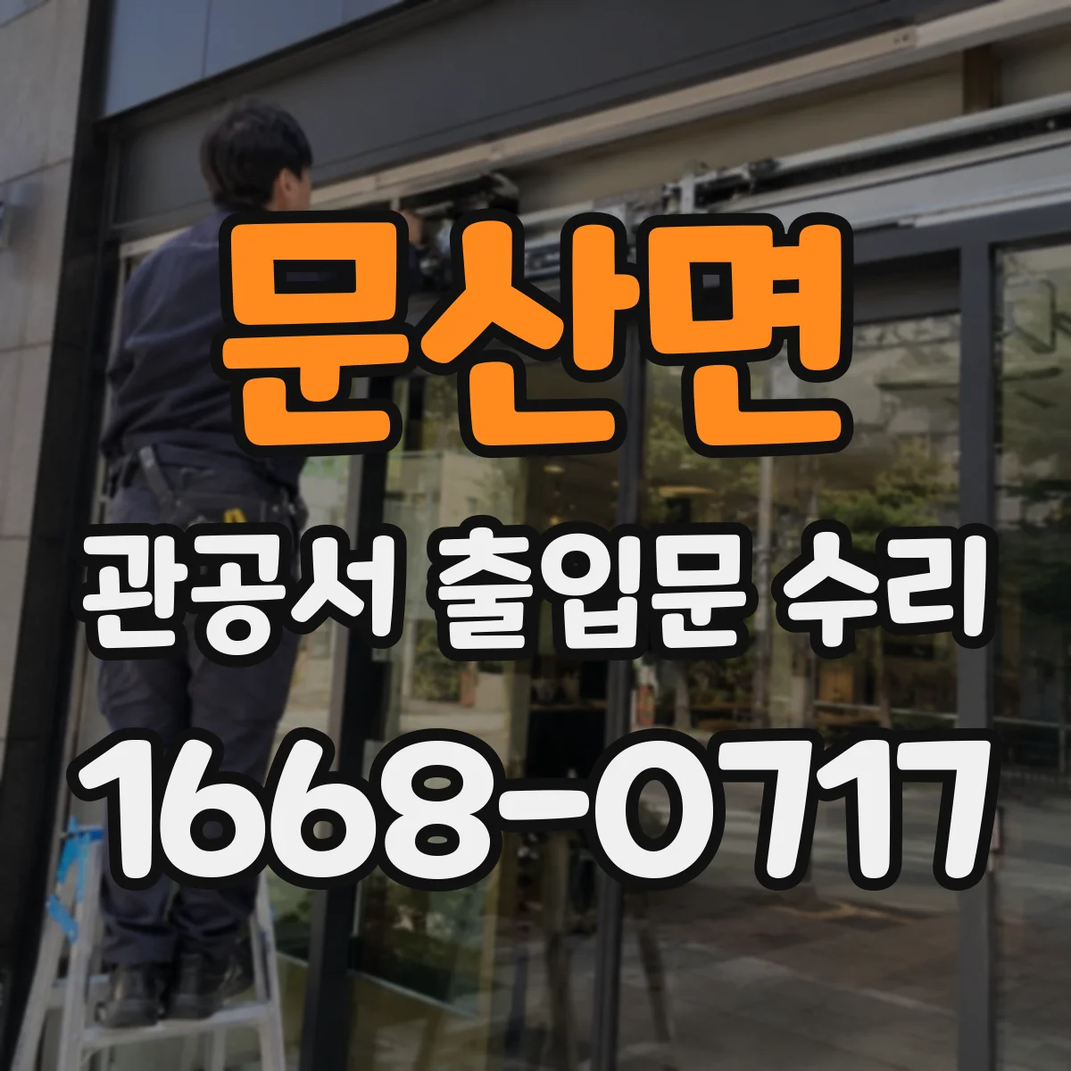 문산면 관공서 출입문 수리