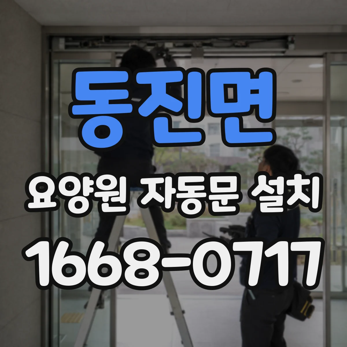 동진면 요양원 자동문 설치