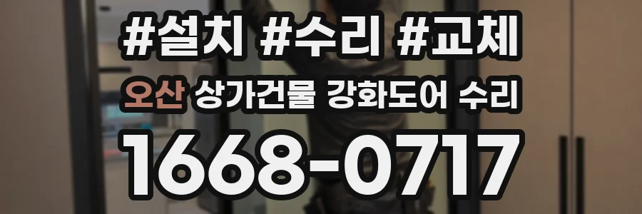 오산 상가건물 강화도어 수리