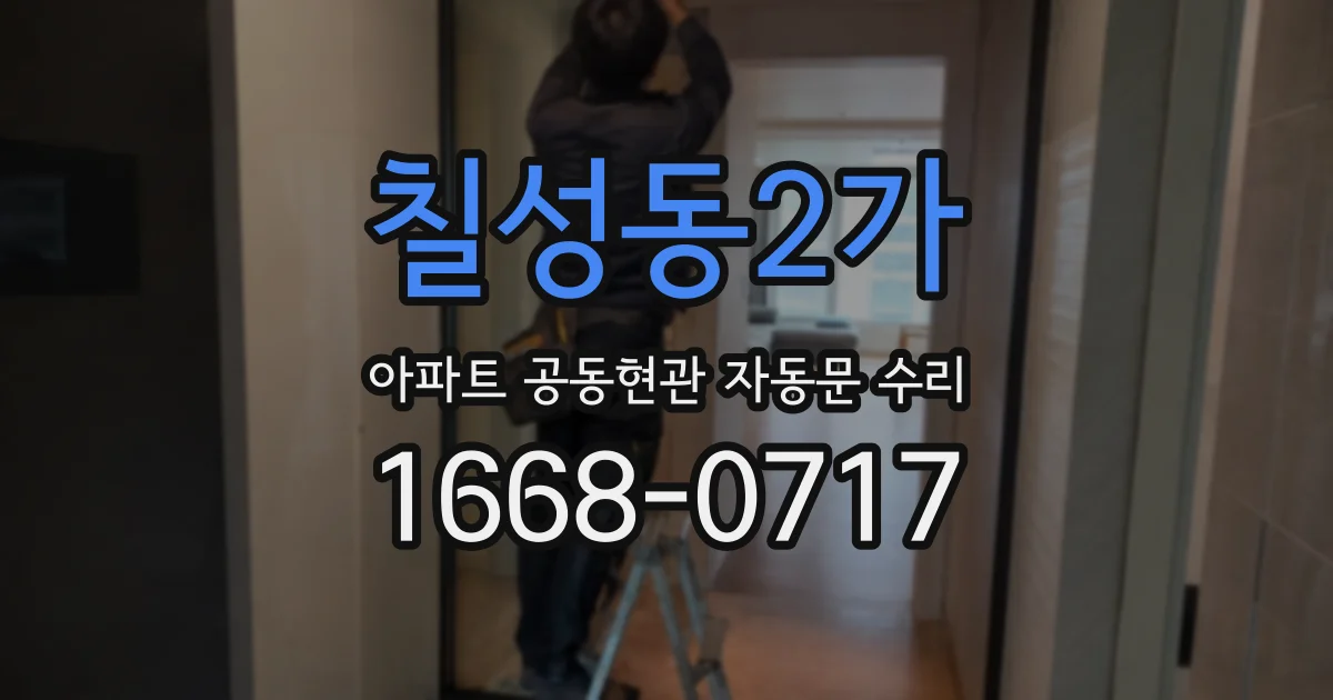 칠성동2가 아파트 공동현관 자동문 수리