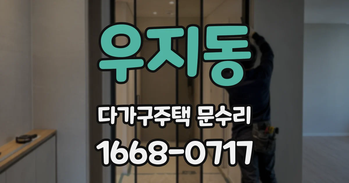 우지동 다가구주택 문수리